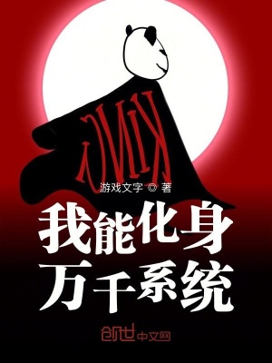 我能化身萬千系統