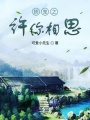 嬌寵之許你相思