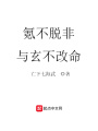 氪不脫非與玄不改命