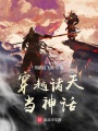 穿越諸天當(dāng)神話