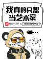我真的只想當(dāng)藝術(shù)家