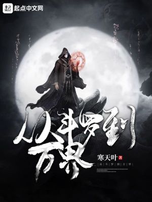 從斗羅到萬界