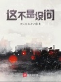 這不是設(shè)問