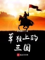 草鞋上的三國(guó)