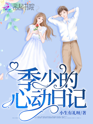 季少的心動日記