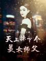 天上掉下個(gè)美女師父