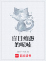 盲目癡愚的呢喃