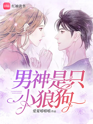 男神是只小狼狗