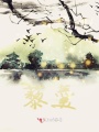 藜羹