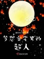 夢想當宅男的超人
