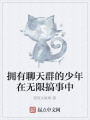 擁有聊天群的少年在無限搞事中