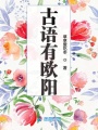 古語(yǔ)有歐陽(yáng)