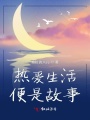熱愛(ài)生活便是故事