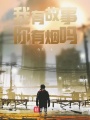 我有故事你有煙嗎