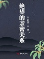絕望的親密關(guān)系