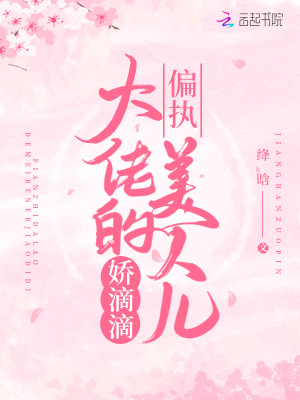 偏執(zhí)大佬的美人兒嬌滴滴