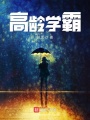 高齡學霸