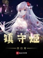 鎮守姬的日常