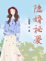 隱婚秘愛