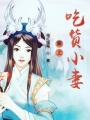 愛上吃貨小妻