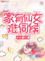 家有仙女難伺候