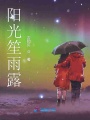 陽(yáng)光笙雨露