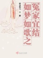 如夢如歌之冤家宜結(jié)