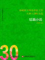 海峽兩岸網(wǎng)絡(luò)原創(chuàng)文學(xué)大賽入圍作品選（30）