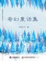 奇幻童話集