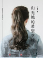 歸無(wú)艷的希望學(xué)校