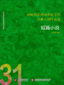 海峽兩岸網(wǎng)絡(luò)原創(chuàng)文學(xué)大賽入圍作品選（31）