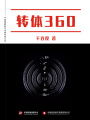 轉(zhuǎn)體360