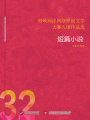 海峽兩岸網(wǎng)絡(luò)原創(chuàng)文學(xué)大賽入圍作品選（32）
