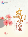 皇恩浩蕩農(nóng)門小藥女