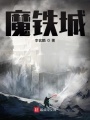魔鐵城