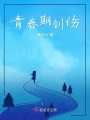 青春期創傷