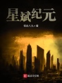 星斌紀元