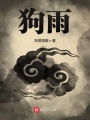 狗雨
