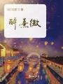 醉熹微