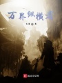 萬界縱橫者