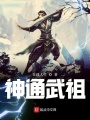 神通武祖