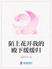 陌上花開我的殿下緩緩歸