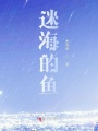 迷海的魚