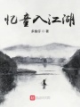 憶入河山
