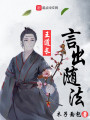 言出隨法王道長