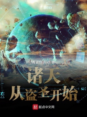 諸天從盜圣開始