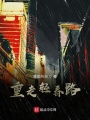 重走輕春路