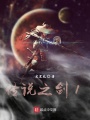 传说之剑1