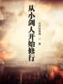 從小劍人開(kāi)始修行