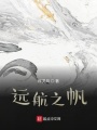 遠(yuǎn)航之帆